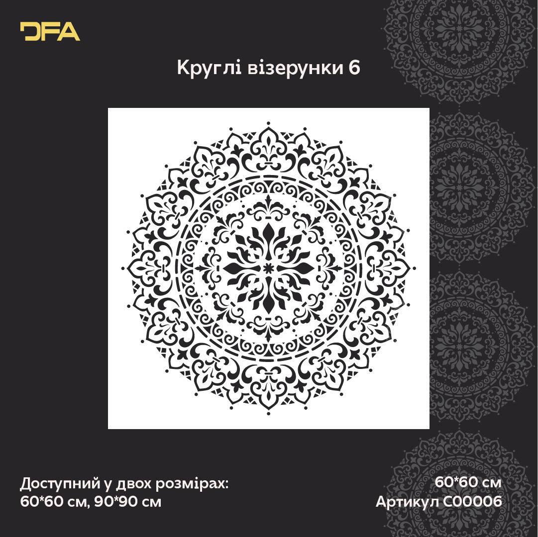 Трафарет DFA для декору Круглий візерунок 6 Мандала штукатурки та фарби 0,3-1мм (С00006)