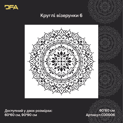 Трафарет DFA для декору Круглий візерунок 6 Мандала штукатурки та фарби 0,3-1мм (С00006)