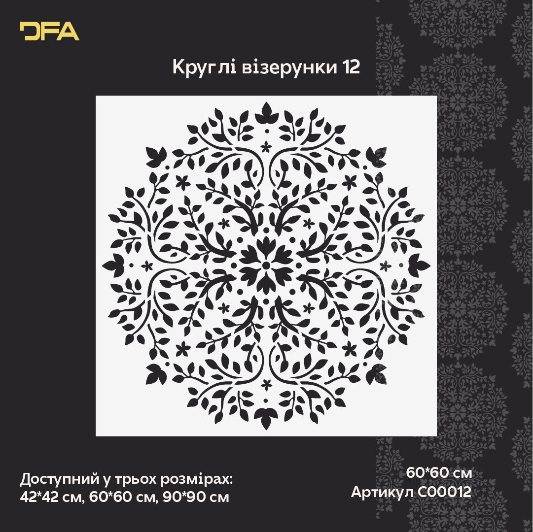 Трафарет DFA багаторазовий Круглий візерунок 149 Мандала для штукатурки та фарби 0,3-1мм (С00149)