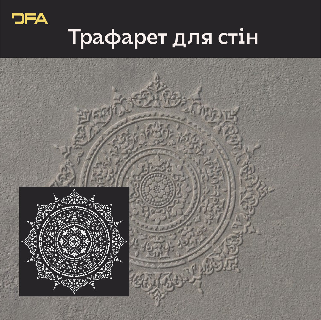 Трафарет DFA багаторазовий Круглий візерунок 150 Мандала для штукатурки та фарби 0,3-1мм (С00150)