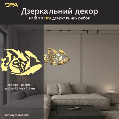 Інтер’єрний дзеркальний декор Рибки від DFA – Швидке оновлення стін, 5 шт/11 шт