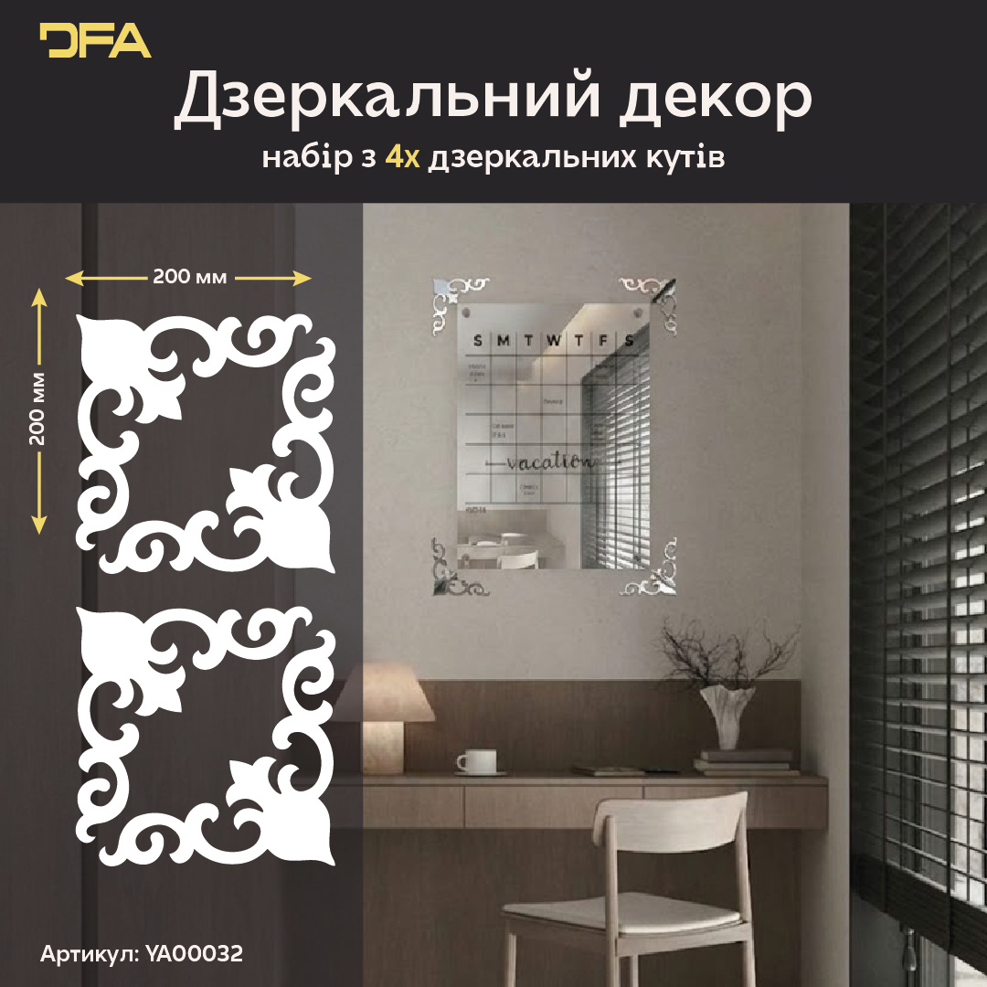 Швидке перетворення: Дзеркальний кутовий візерунок DFA для легкого монтажу 2 шт/4 шт (YA00032)