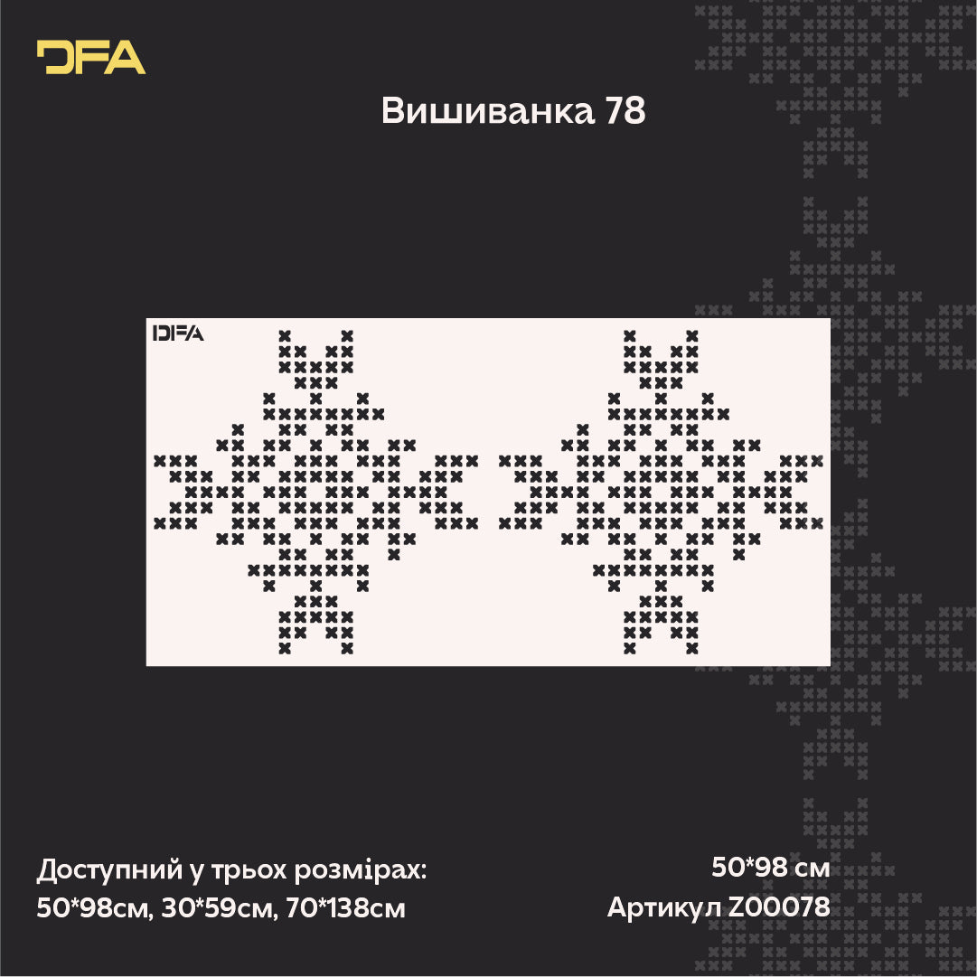 Стіна як оберег: Об'ємний трафарет «Вишиванка» DFA для патріотичного дизайну 0.3-1 мм (Z00078)