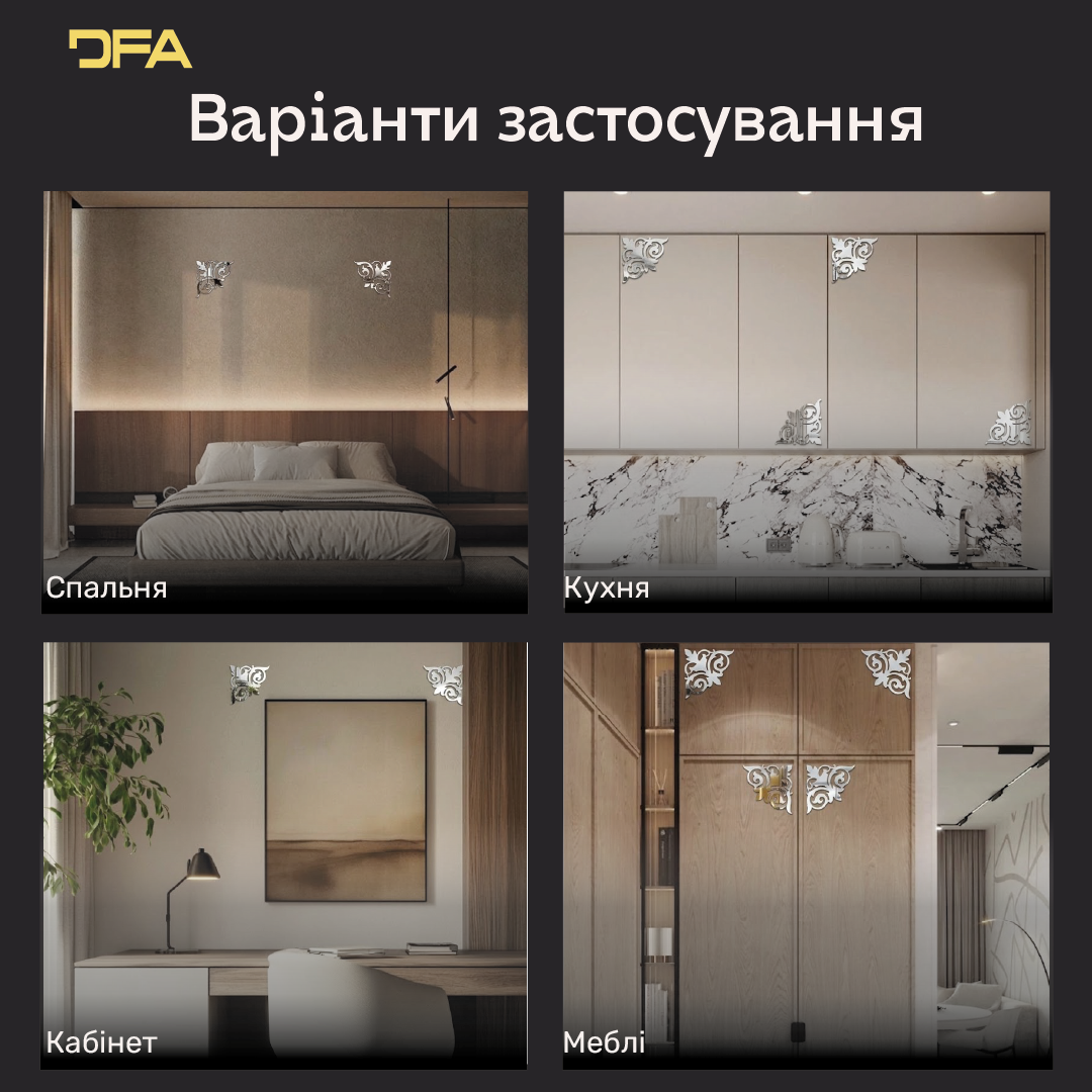 Створіть ефектний акцент з дзеркальним декором DFA Кутовий візерунок 2 шт/4 шт (YA00039)