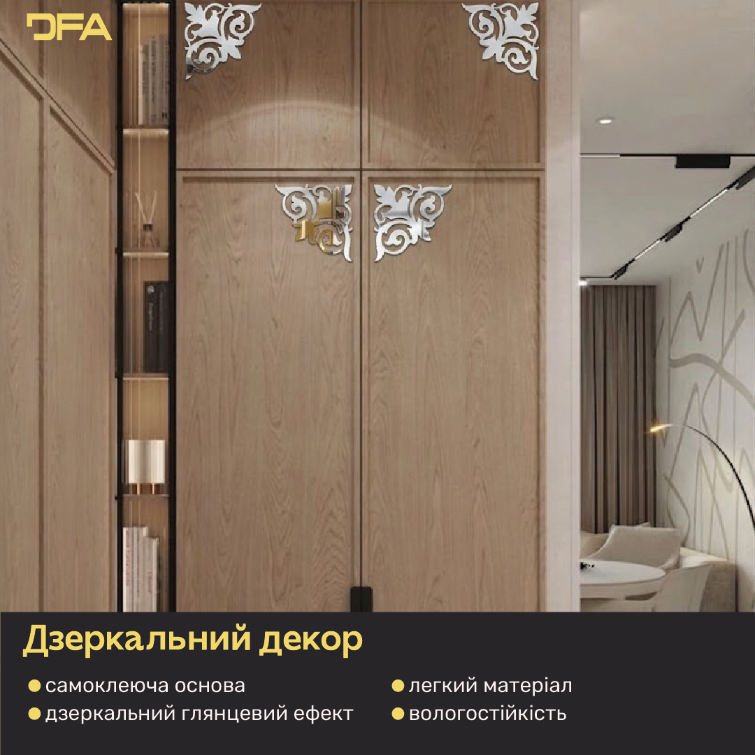 Створіть ефектний акцент з дзеркальним декором DFA Кутовий візерунок 2 шт/4 шт (YA00039)