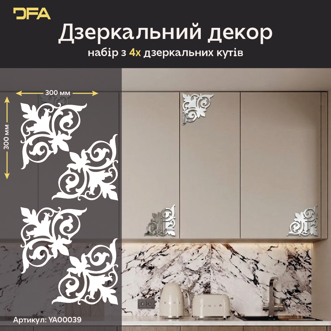 Створіть ефектний акцент з дзеркальним декором DFA Кутовий візерунок 2 шт/4 шт (YA00039)