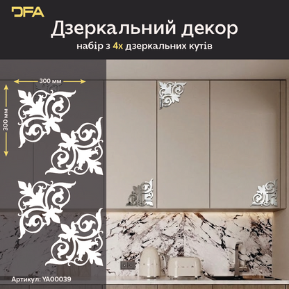 Створіть ефектний акцент з дзеркальним декором DFA Кутовий візерунок 2 шт/4 шт (YA00039)