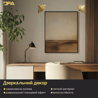 Створіть ефектний акцент з дзеркальним декором DFA Кутовий візерунок 2 шт/4 шт (YA00039)