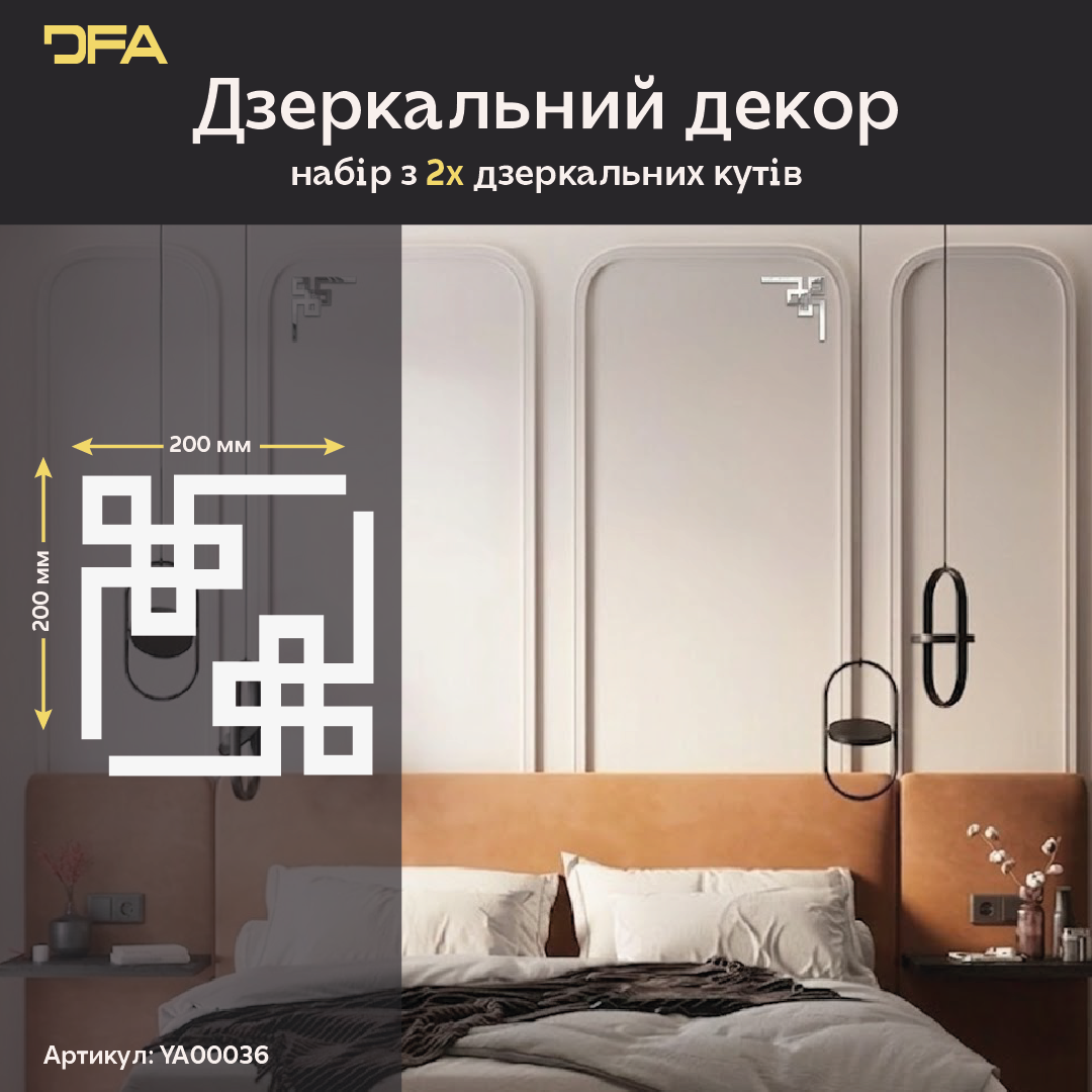 Створіть неповторний інтер’єр з дзеркальним декором DFA Кутовий візерунок 2 шт/4 шт (YA00036)