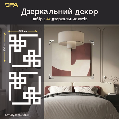 Створіть неповторний інтер’єр з дзеркальним декором DFA Кутовий візерунок 2 шт/4 шт (YA00036)