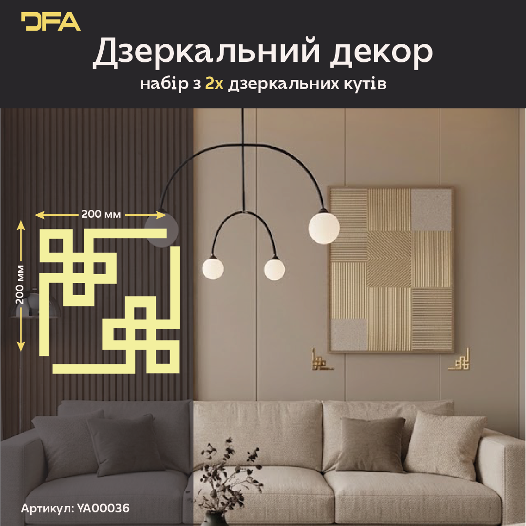 Створіть неповторний інтер’єр з дзеркальним декором DFA Кутовий візерунок 2 шт/4 шт (YA00036)