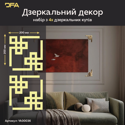Створіть неповторний інтер’єр з дзеркальним декором DFA Кутовий візерунок 2 шт/4 шт (YA00036)