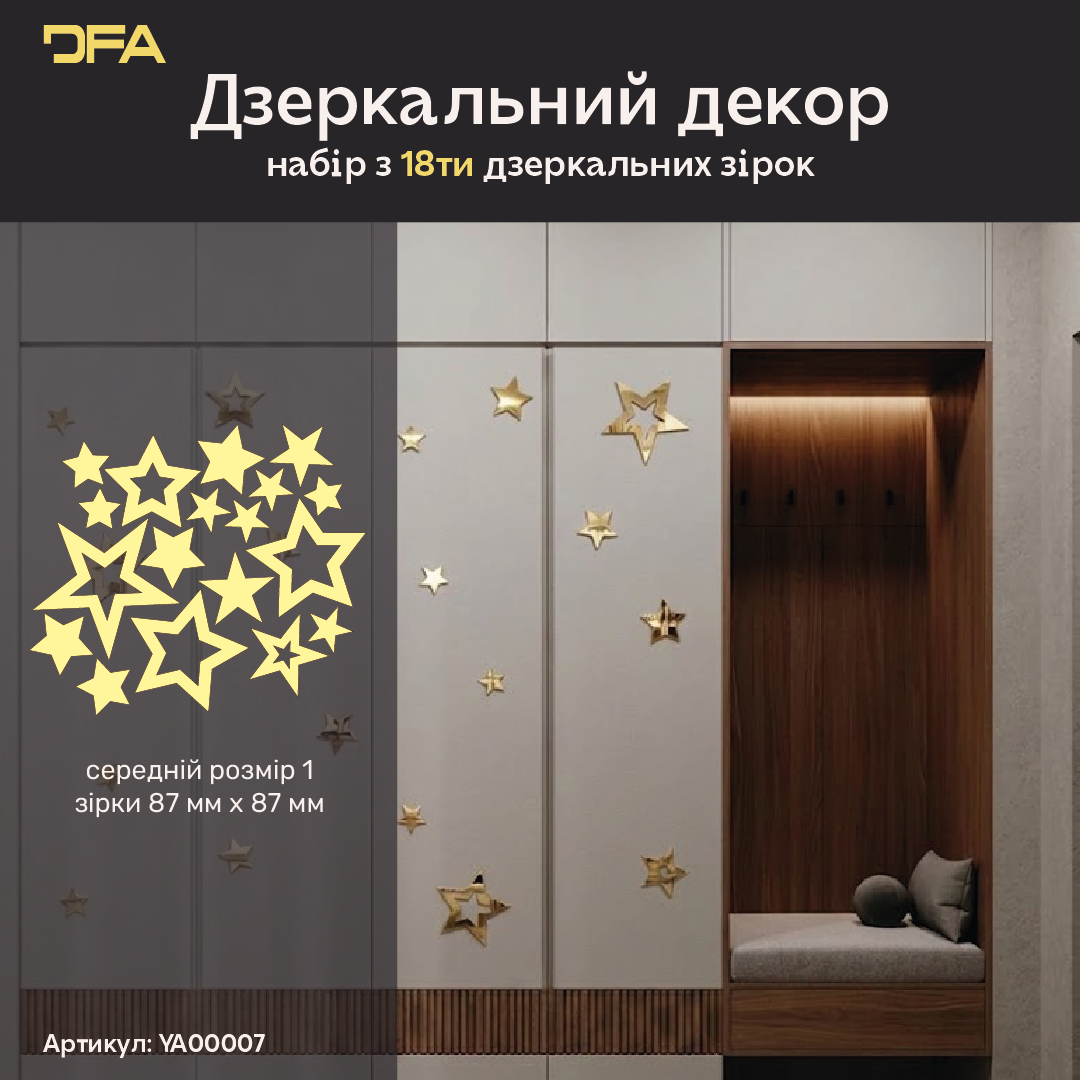 Створіть неповторний інтер’єр з дзеркальним декором DFA Зірки, 9 шт/18 шт