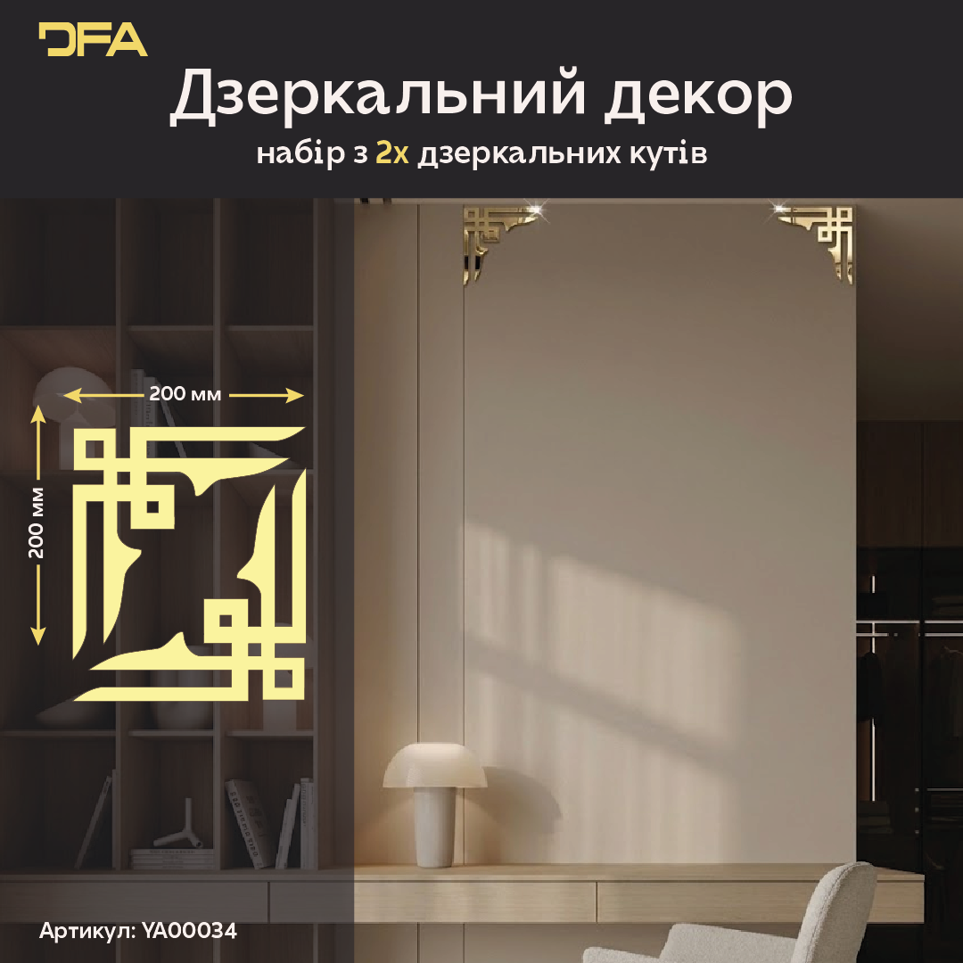 Створіть свій шедевр: Декоративні кутові візерунки DFA для унікальних рішень 2 шт/4 шт (YA00034)