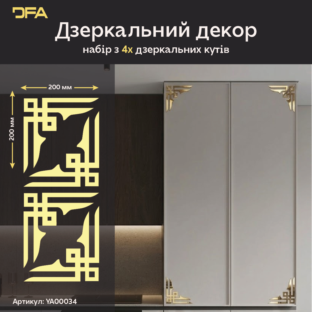 Створіть свій шедевр: Декоративні кутові візерунки DFA для унікальних рішень 2 шт/4 шт (YA00034)