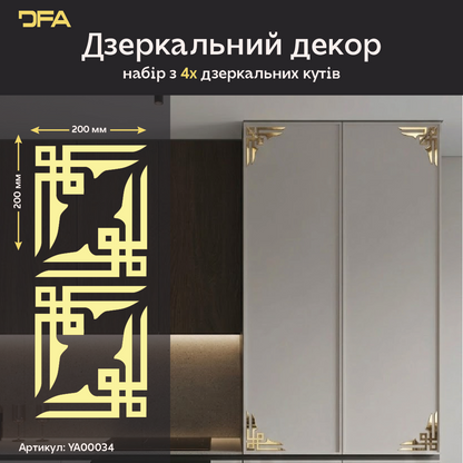 Створіть свій шедевр: Декоративні кутові візерунки DFA для унікальних рішень 2 шт/4 шт (YA00034)