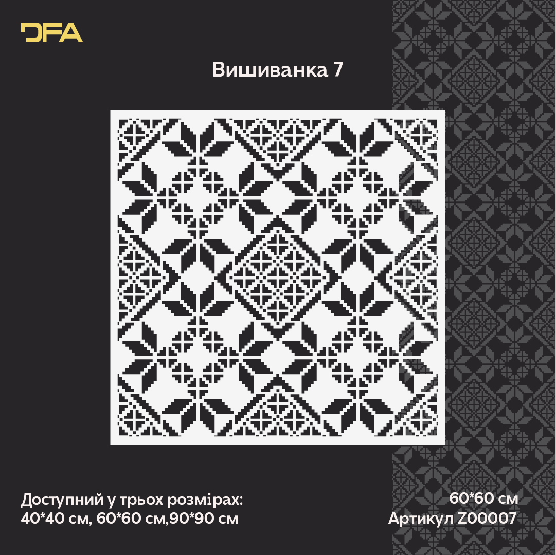 Створіть унікальний український декор власноруч з трафаретом DFA "Вишиванка" 0.3-1 мм (Z00007-d)