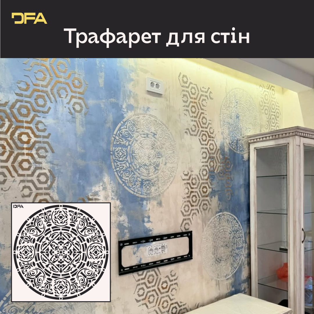 Створіть вишуканий інтер'єр із трафаретом DFA Круглий візерунок 0,3-1 мм (С00116)