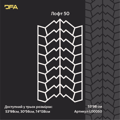 Створюйте оригінальний лофт-декор з трафаретом DFA «Протектор шини» 0.3-1 мм (L00050)