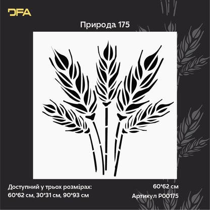 Стиль та природна краса в інтер’єрі з трафаретом DFA Колоски 0.3-1 мм (P00175)