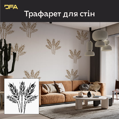 Стиль та природна краса в інтер’єрі з трафаретом DFA Колоски 0.3-1 мм (P00175)