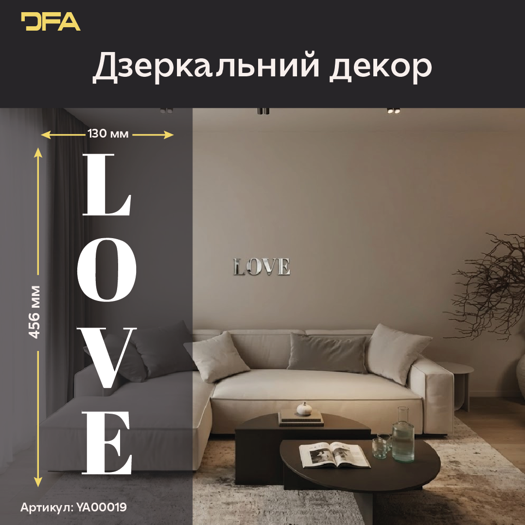 Стильний акцент LOVE: Дзеркальний декор DFA для сучасного інтер'єру (YA00019)