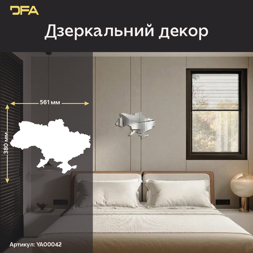 Стильний акцент у вашому інтер'єрі: Дзеркальний декор Карта України DFA (YA00042)