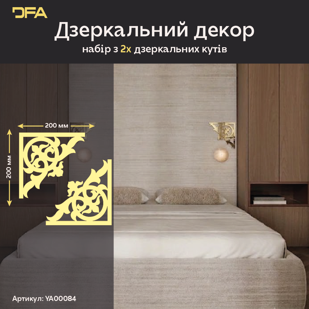 Стильний дзеркальний декор «Кутовий візерунок» від DFA, 2 шт/4 шт (YA00084)