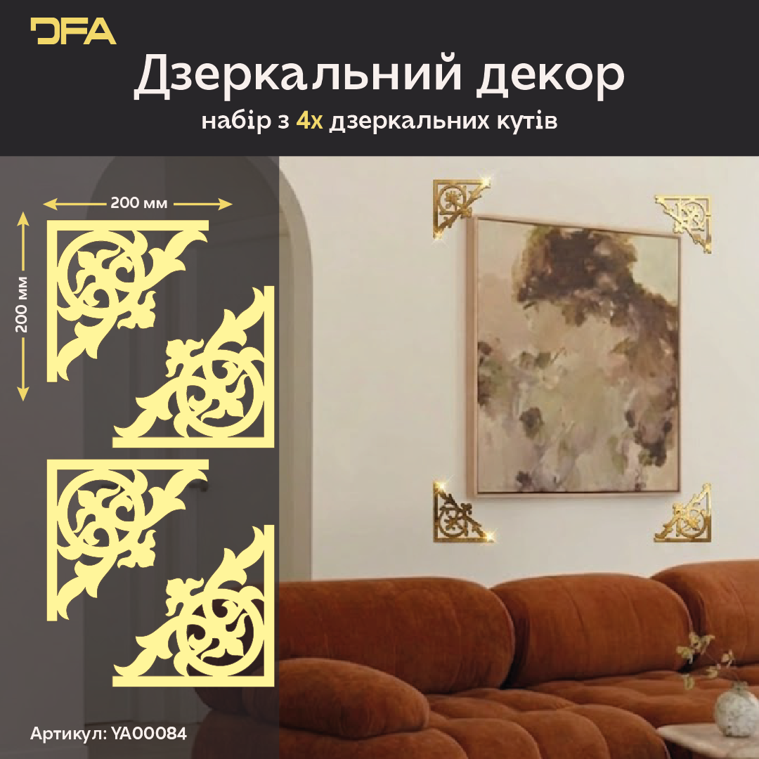 Стильний дзеркальний декор «Кутовий візерунок» від DFA, 2 шт/4 шт (YA00084)