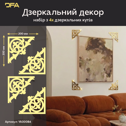 Стильний дзеркальний декор «Кутовий візерунок» від DFA, 2 шт/4 шт (YA00084)