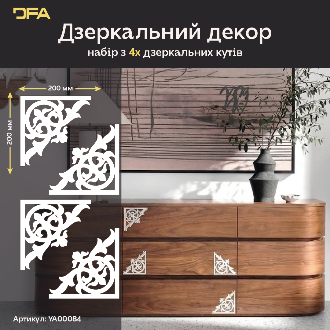 Стильний дзеркальний декор «Кутовий візерунок» від DFA, 2 шт/4 шт (YA00084)