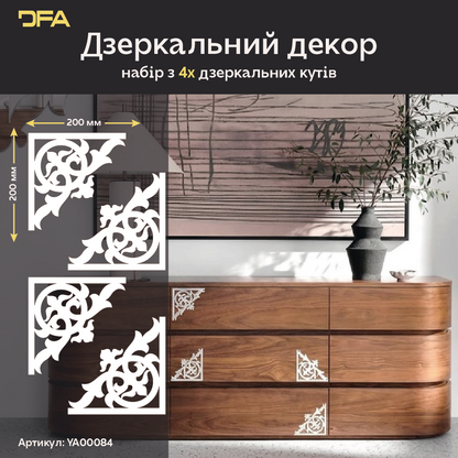 Стильний дзеркальний декор «Кутовий візерунок» від DFA, 2 шт/4 шт (YA00084)