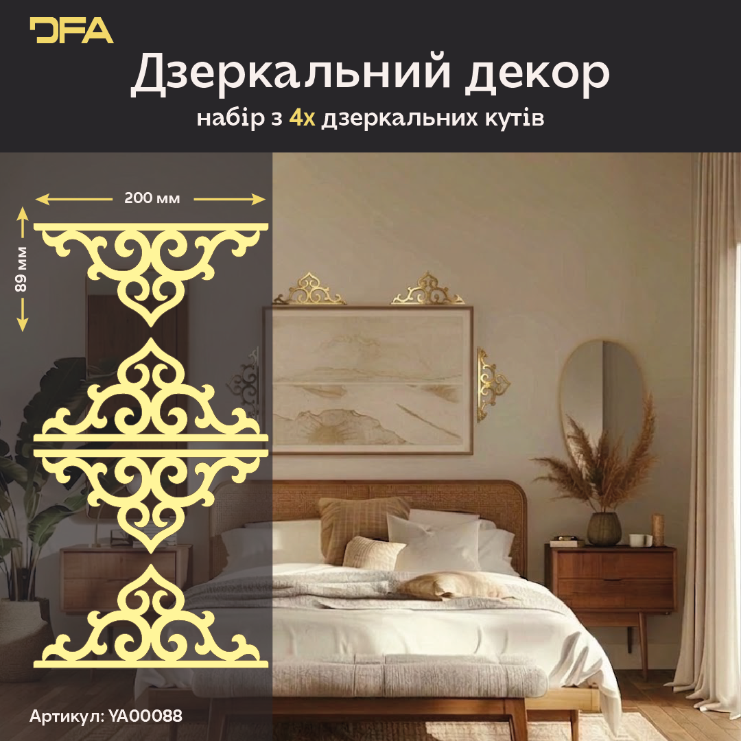 Стильний та унікальний дзеркальний декор DFA Кутовий візерунок для сучасного інтер’єру, 2 шт/4 шт (YA00088)
