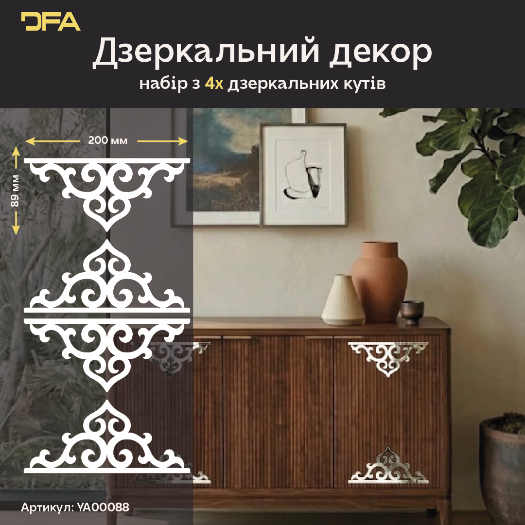 Стильний та унікальний дзеркальний декор DFA Кутовий візерунок для сучасного інтер’єру, 2 шт/4 шт (YA00088)