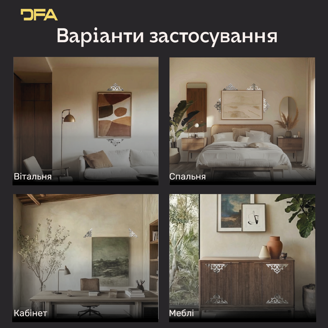 Стильний та унікальний дзеркальний декор DFA Кутовий візерунок для сучасного інтер’єру, 2 шт/4 шт (YA00088)
