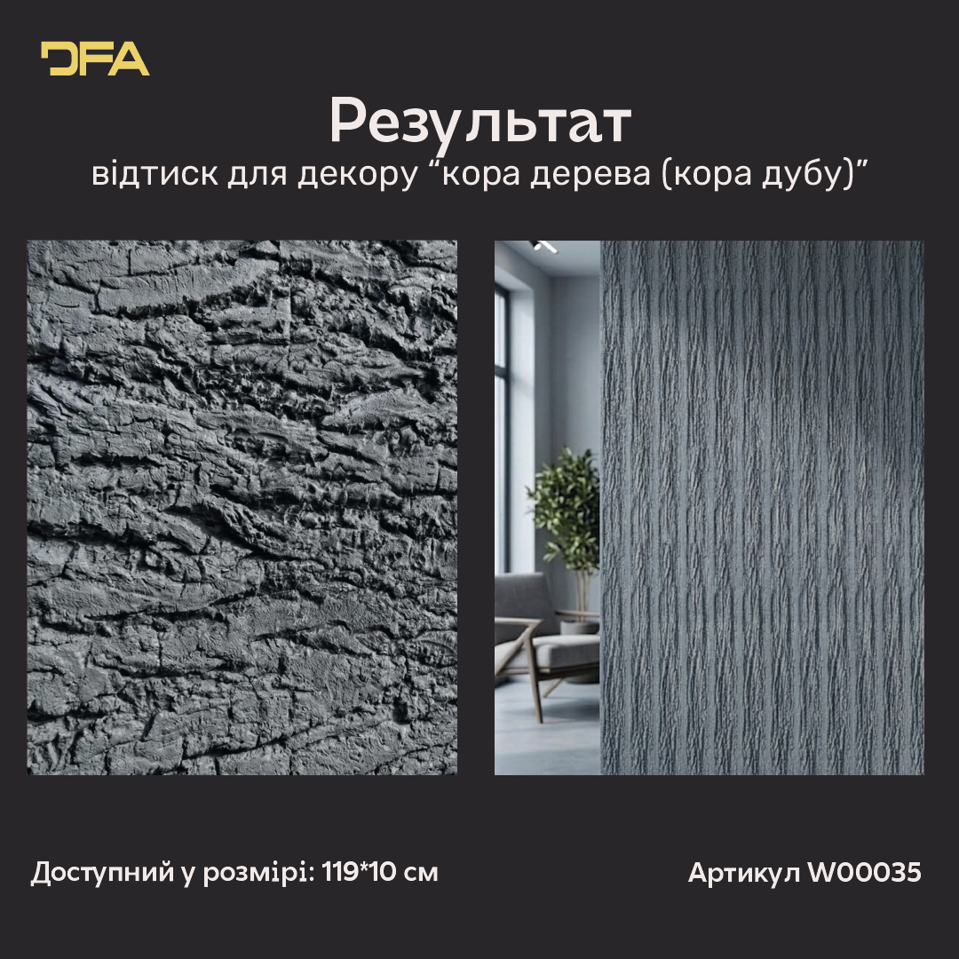 Силіконовий відтиск для декору кора дерева, кора дуба W00035