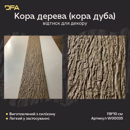 Силіконовий відтиск для декору кора дерева, кора дуба W00035