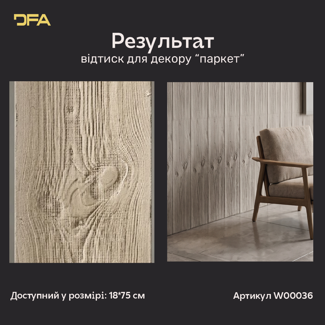 Силіконовий відтиск для декору паркет W00036