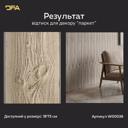 Силіконовий відтиск для декору паркет W00036