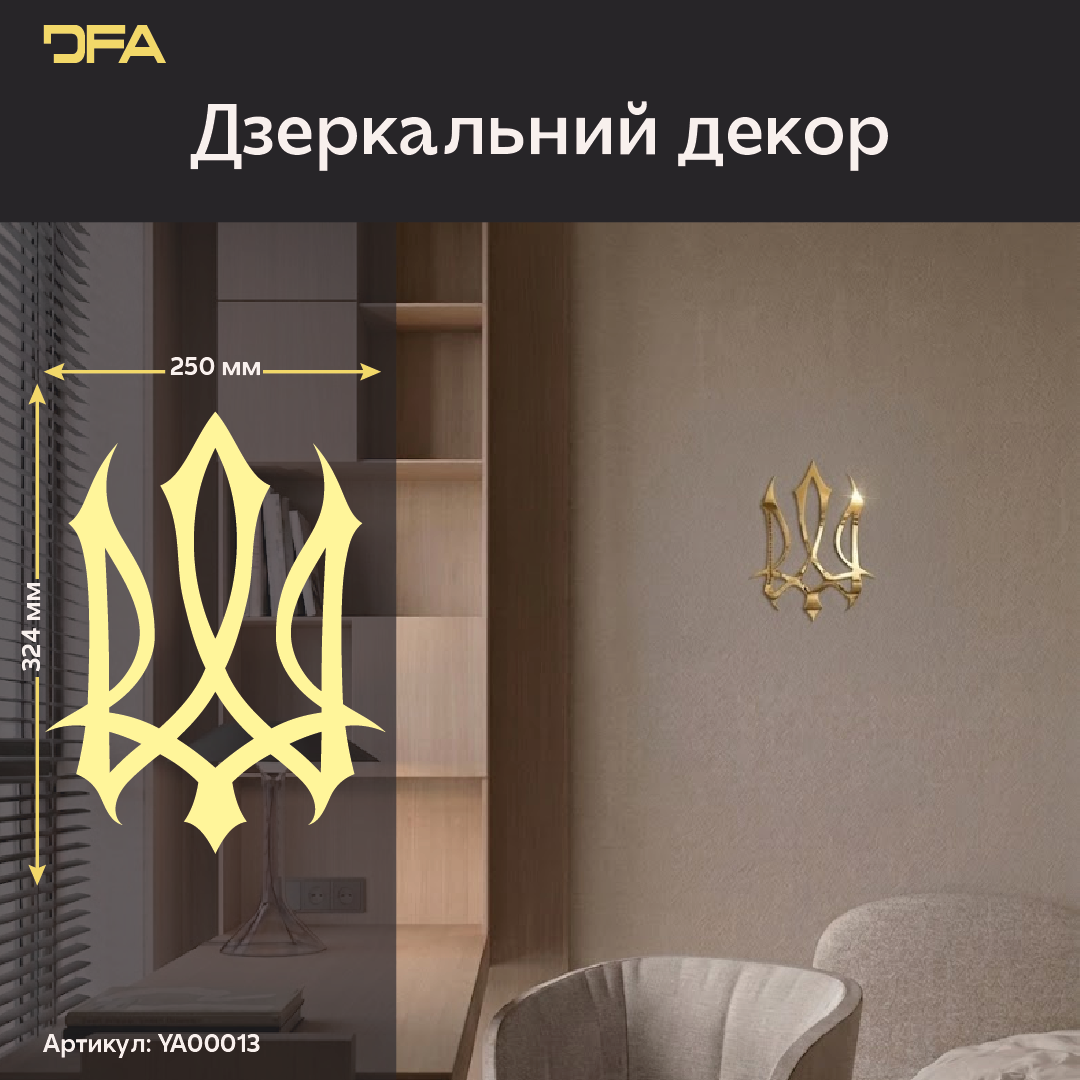 Символ нації у вашому домі: Дзеркальний герб України DFA (YA00013)
