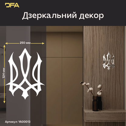 Символ нації у вашому домі: Дзеркальний герб України DFA (YA00013)