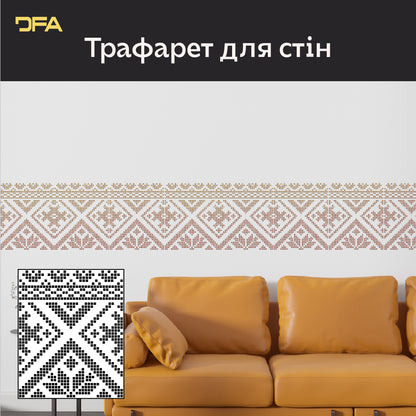 Традиційний український орнамент: Трафарет Вишиванка DFA для ексклюзивного декору 0.3-1 мм (Z00084)
