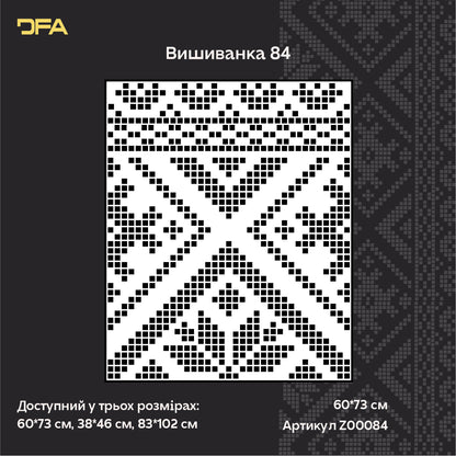 Традиційний український орнамент: Трафарет Вишиванка DFA для ексклюзивного декору 0.3-1 мм (Z00084)
