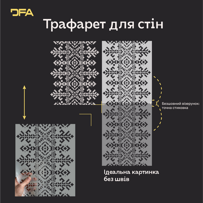 Традиційний візерунок Вишиванка для сучасного інтерʼєру з трафаретом DFA 0.3-1 мм (Z00026-d)