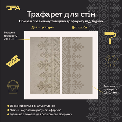 Традиційний візерунок Вишиванка для сучасного інтерʼєру з трафаретом DFA 0.3-1 мм (Z00026-d)
