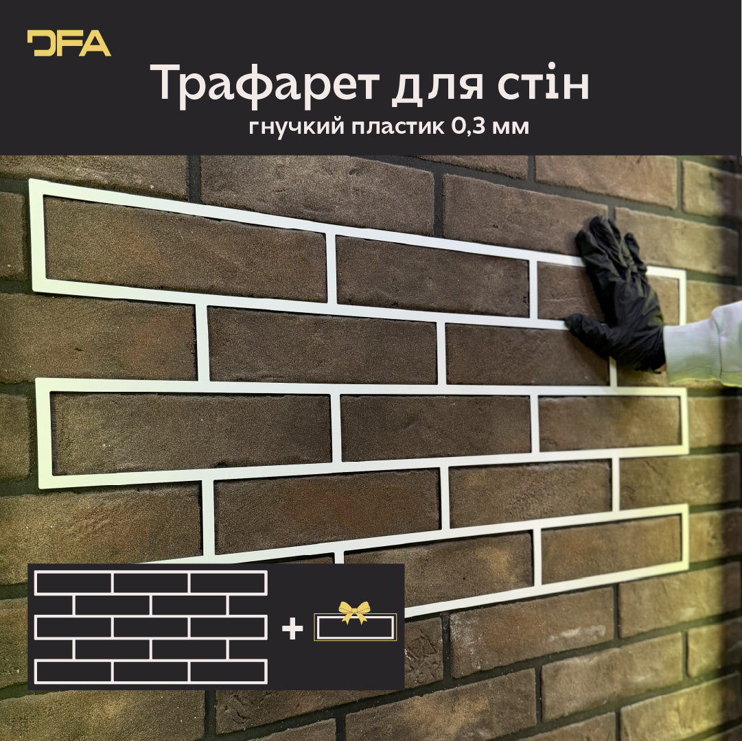 DFA Трафарет Фасадні Цеглини багаторазовий для декоративної штукатурки 1мм 39*78 6х25 + в подарунок цегла 25х6,5 (F00001), 1мм - Під штукатурку