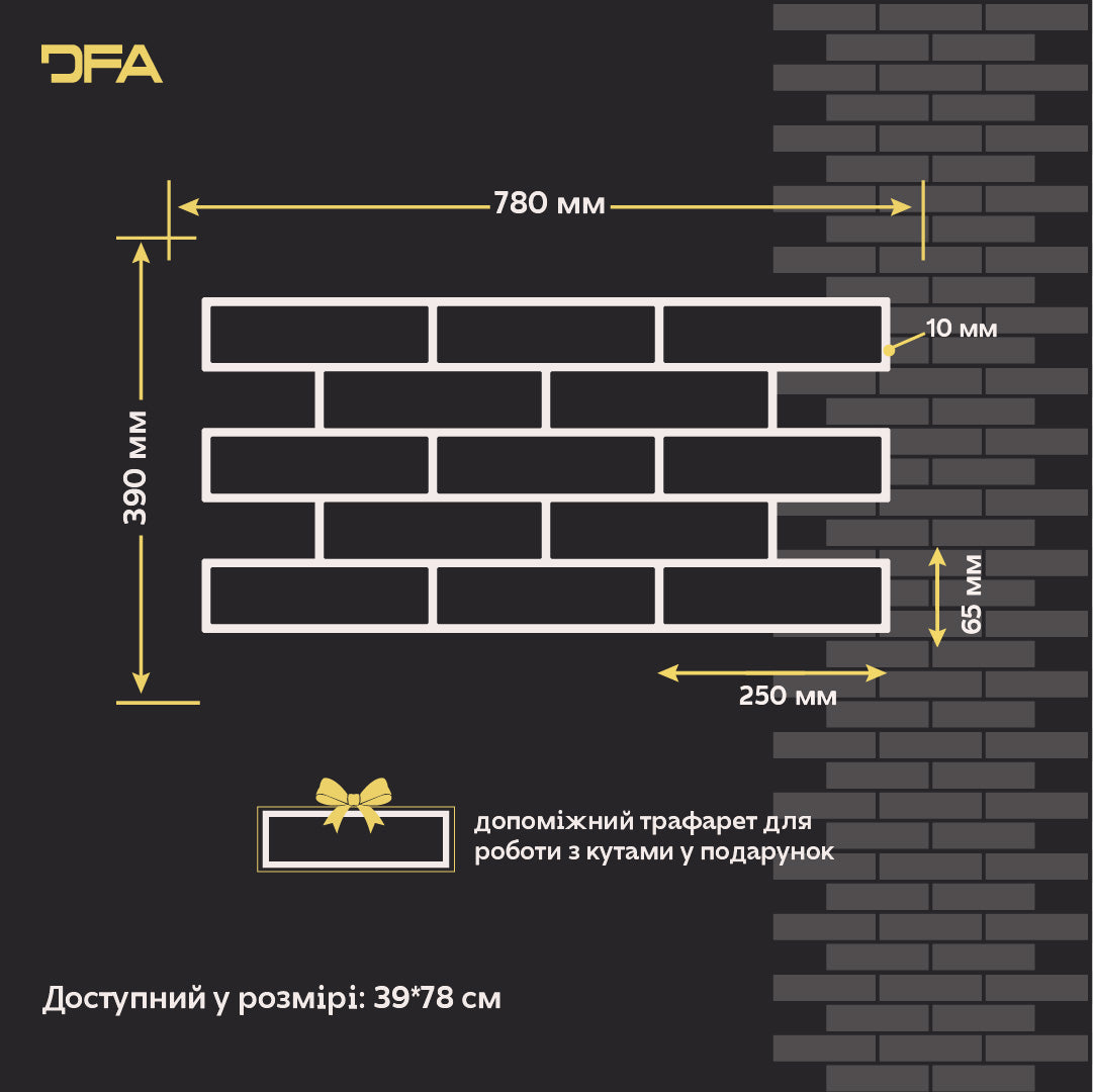DFA Трафарет Фасадні Цеглини багаторазовий для декоративної штукатурки 1мм 39*78 6х25 + в подарунок цегла 25х6,5 (F00001), 1мм - Під штукатурку