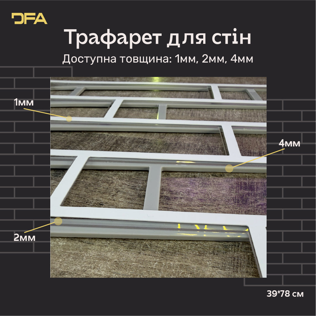 DFA Трафарет Фасадні Цеглини багаторазовий для декоративної штукатурки 1мм 39*78 6х25 + в подарунок цегла 25х6,5 (F00001), 1мм - Під штукатурку
