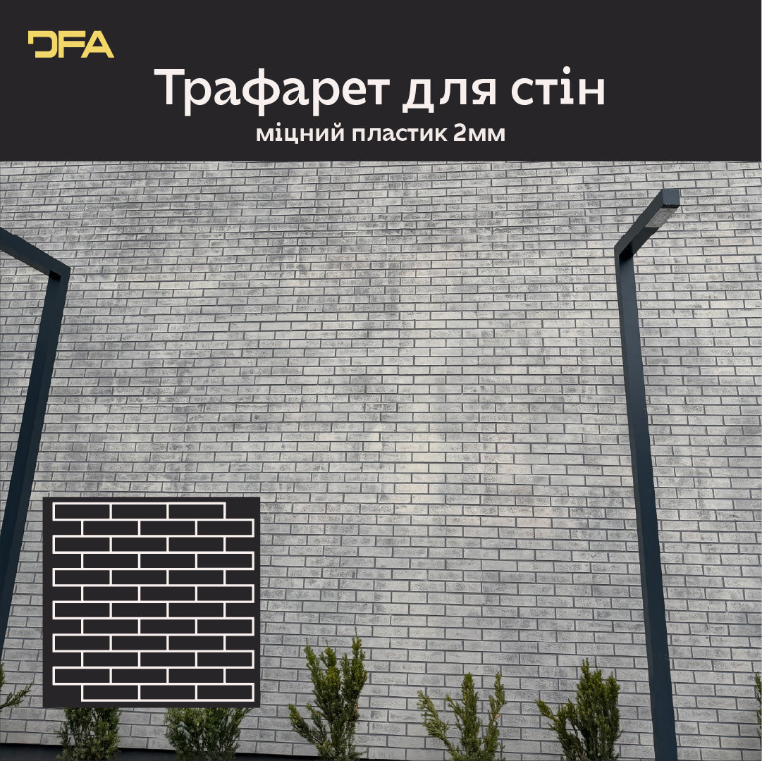 Трафарет DFA Фасадні Цегла 2мм багаторазовий для декоративної штукатурки 92*91 (F00009), 2мм - під штукатурку