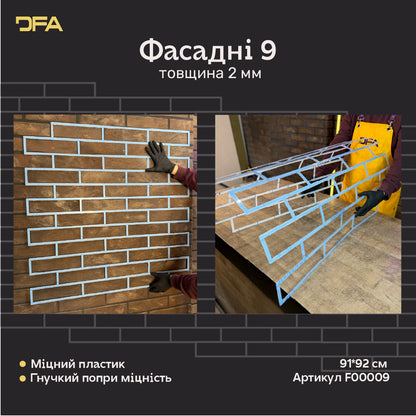 Трафарет DFA Фасадні Цегла 2мм багаторазовий для декоративної штукатурки 92*91 (F00009), 2мм - під штукатурку